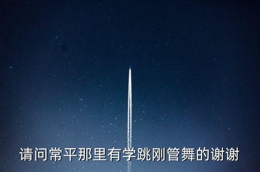 常平哪里有培训班舞蹈，请问常平那里有学跳刚管舞的谢谢