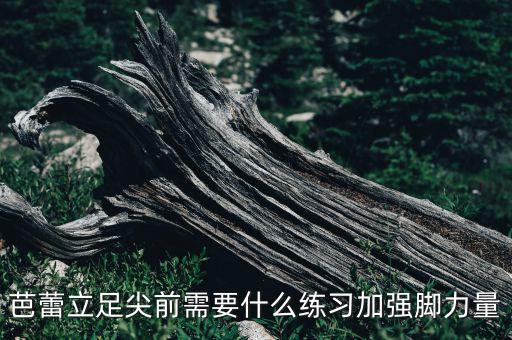 芭蕾立足尖前需要什么练习加强脚力量