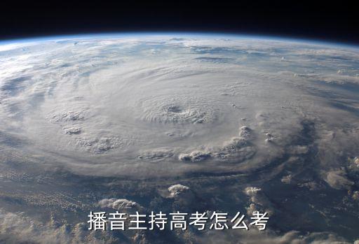 播音主持高考怎么考