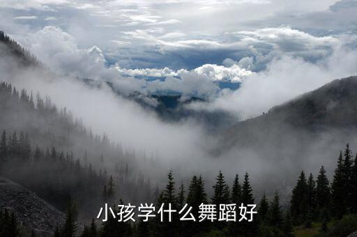 儿童考什么舞蹈有用，拉丁舞和民族舞哪个有用呢想让孩子终身受益