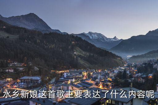 水乡新娘表达了什么意思，这诗表达了什么意思求高手解答