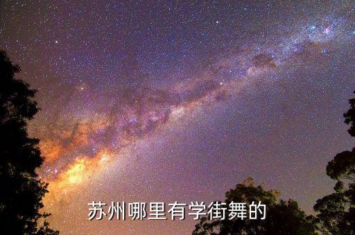 苏州哪里有学街舞的