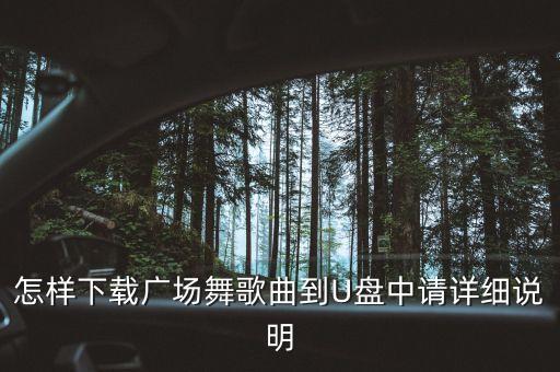 我要下载广场舞舞的歌曲怎么下载，广场舞曲 怎么下载