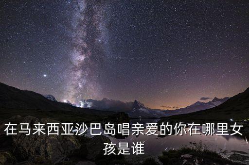 亲爱的姑娘你在哪里，我亲爱的姑娘你在何方自从你走了是什么歌