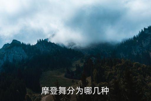 摩登舞分为哪几种