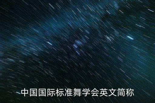 中国国际标准舞学会英文简称
