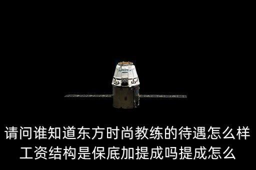 请问谁知道东方时尚教练的待遇怎么样工资结构是保底加提成吗提成怎么