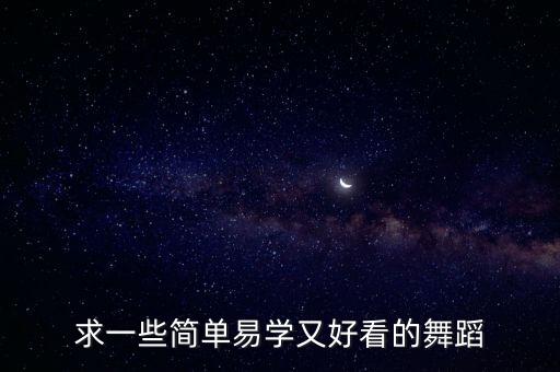 求一些简单易学又好看的舞蹈