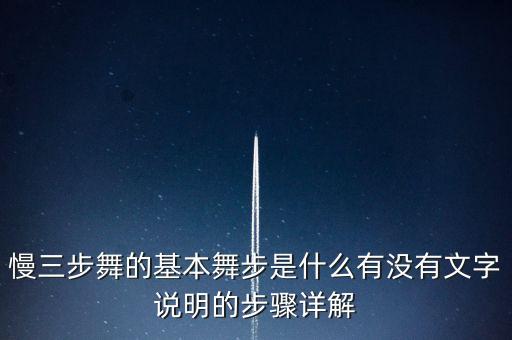 慢三步舞的基本舞步是什么有没有文字说明的步骤详解