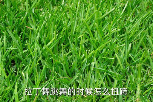 拉丁舞跳舞的时候怎么扭跨