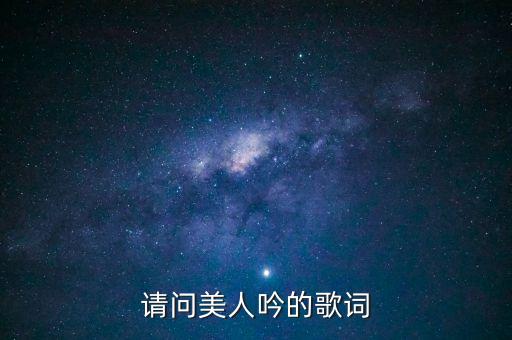 美人吟舞蹈音乐叫什么，请问有谁知道孝庄秘史里的一首曲子