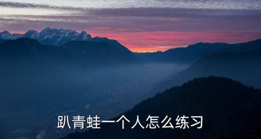 一个人怎么练青蛙趴，开胯中的趴青蛙怎么做
