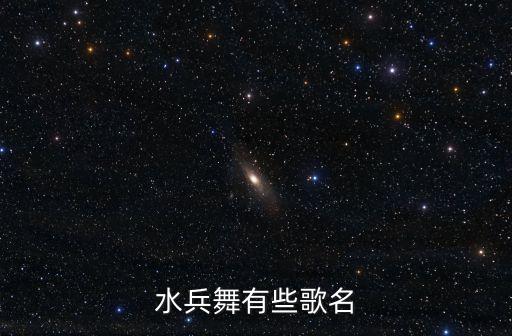 水兵舞有些歌名