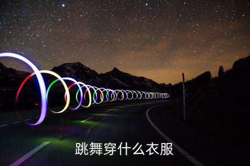 跳舞穿什么衣服