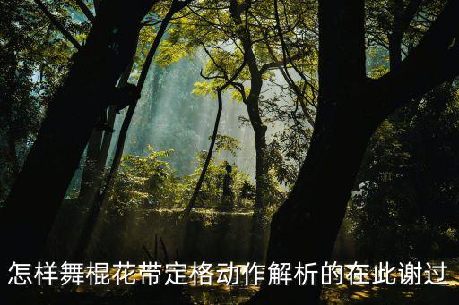 带棍彩绸舞教学视频，怎么把彩绸系在棍子上