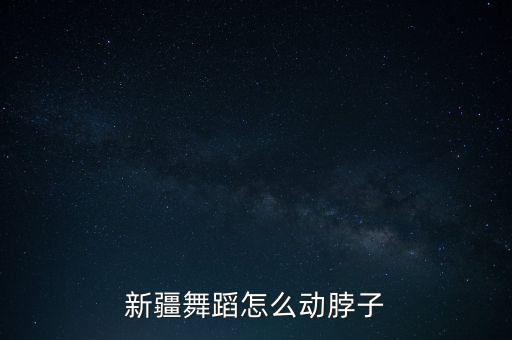 新疆舞蹈怎么动脖子