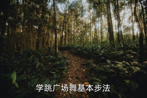 学跳广场舞教程女生，广场舞怎跳