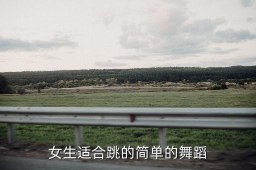 女生适合跳的简单的舞蹈