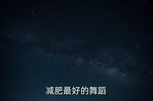 减肥最好的舞蹈