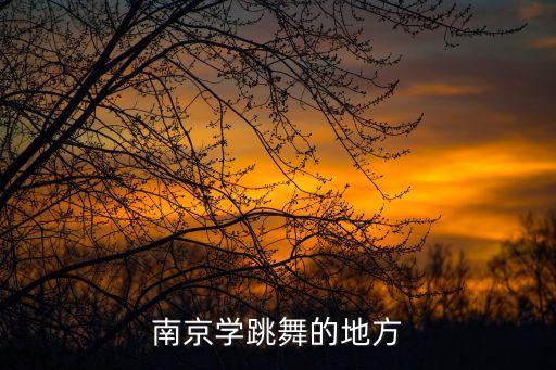 南京学跳舞的地方