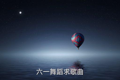 六一舞蹈求歌曲