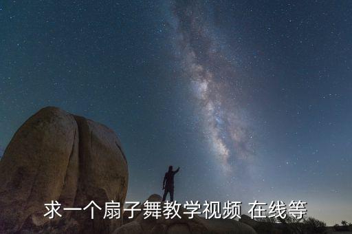霸王别姬舞蹈扇子舞教程，寻舞台出扇教学急
