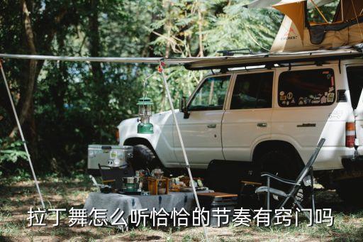 拉丁舞怎么听恰恰的节奏有窍门吗