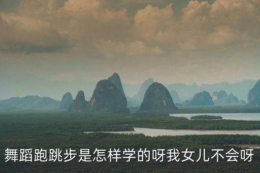 舞蹈小跑步怎么做动作视频，小步跑动作要领