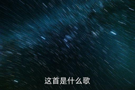 朱迪娜娜唱的是什么，这首是什么歌