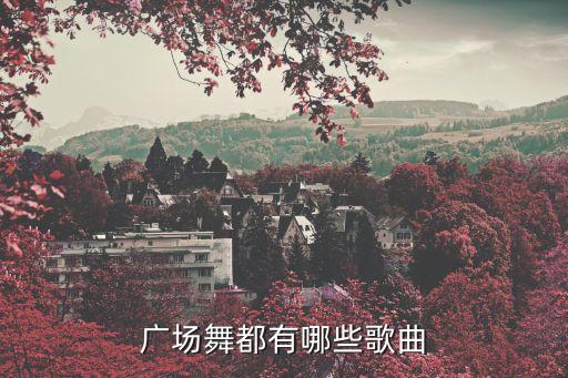 唯莎歌曲广场舞有哪些，广场舞有哪些歌曲