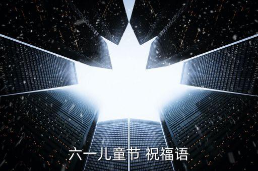 六一儿童节 祝福语