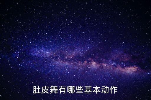 肚皮舞有哪些基本动作