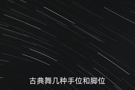 古典舞几种手位和脚位