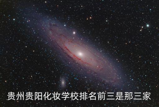 贵州贵阳化妆学校排名前三是那三家