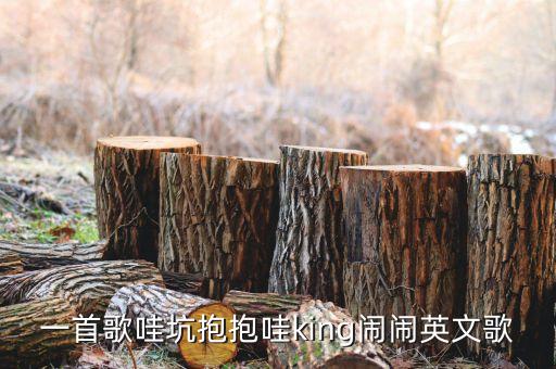 有首歌我要抱抱什么闹闹，一首英文歌急求baby baby 闹闹baby闹闹