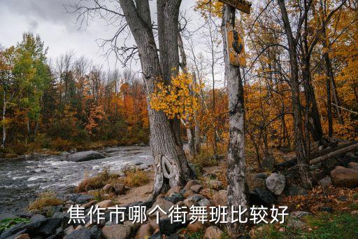 焦作哪个街舞教室最好，焦作有好的街舞培训中心没