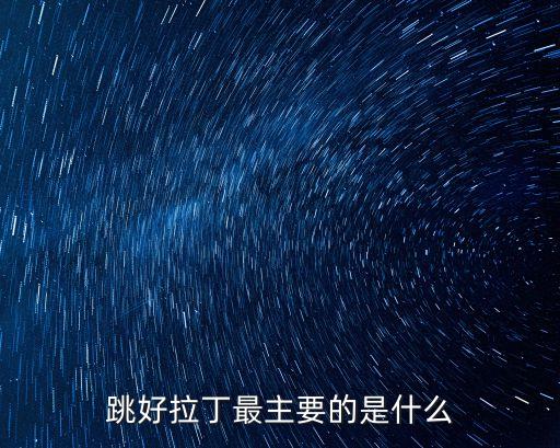 跳好拉丁最主要的是什么