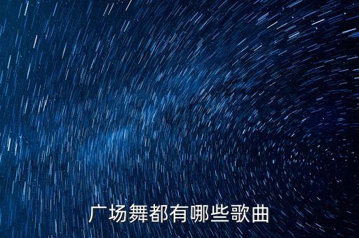 广场舞都有哪些歌曲