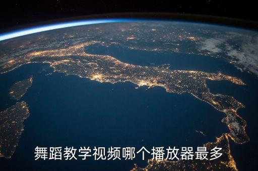 哪里舞蹈视频多，舞蹈教学视频哪个播放器最多