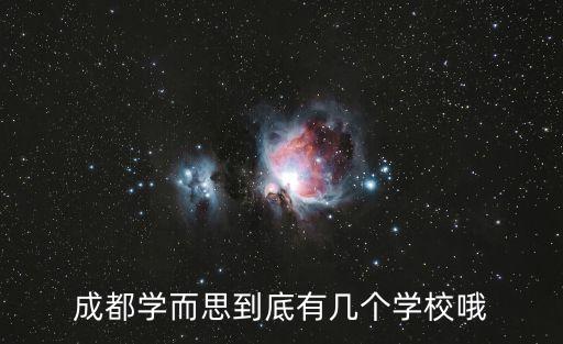 成都学而思到底有几个学校哦