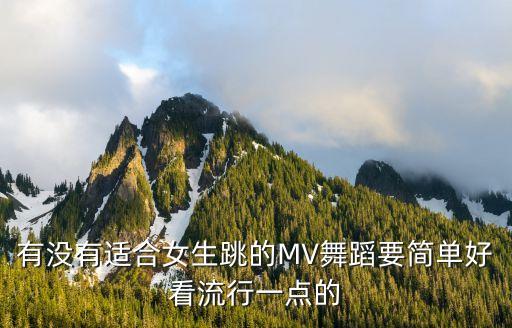 适合女生跳什么舞蹈视频，比较超炫的舞蹈有什么最好是女生跳的
