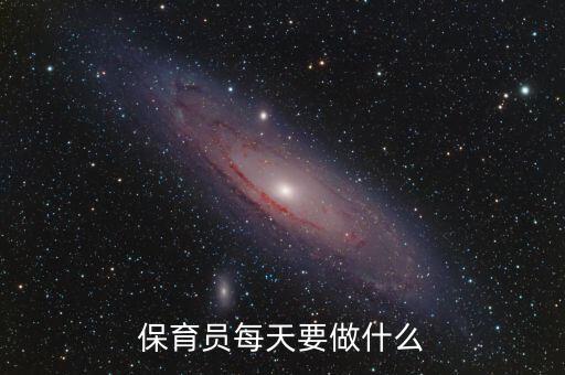 保育员每天要做什么