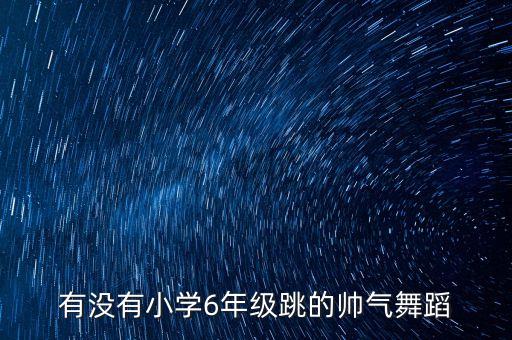 小学生舞蹈视频大全2021，谁有适合小学生跳的舞蹈视频