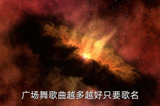 广场舞歌曲越多越好只要歌名