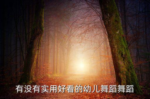 有没有实用好看的幼儿舞蹈舞蹈