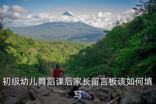 家长舞蹈感想怎么写，舞蹈班家长寄语怎么写