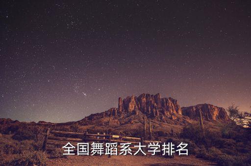 全国舞蹈系大学排名