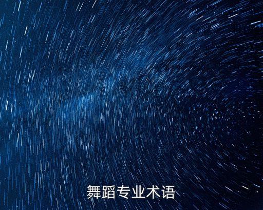舞蹈专业术语