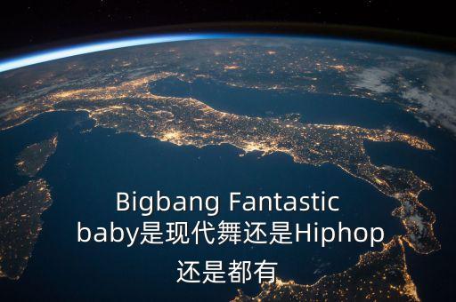 Bigbang Fantastic baby是现代舞还是Hiphop还是都有