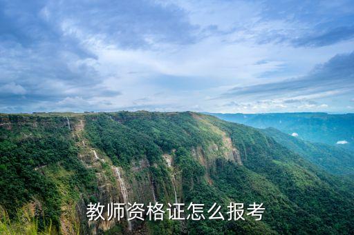 教师资格证怎么报名，教师资格证考试怎么报名